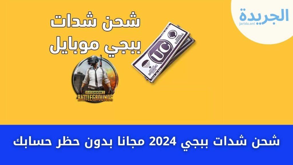 شحن شدات ببجي 2024 مجانا بدون حظر حسابك