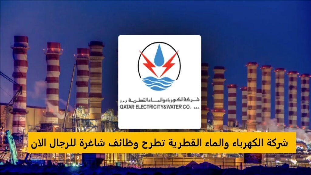 التقديم على الوظائف الشاغرة للكهرباء قطر