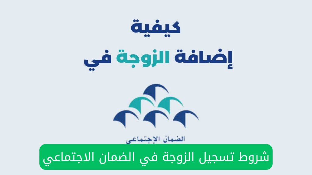 طريقة إضافة الزوجة في حساب المواطن