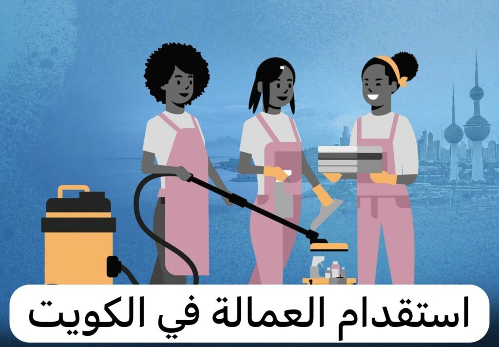 شروط استقدام العمالة الوافدة للكويت
