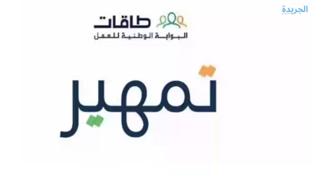 شروط التسجيل في منتج تطوير الخريجين تمهير