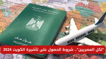 شروط وتعهدات جديدة تقدمها دولة الكويت للحصول على تأشيرة لدخول المصريين