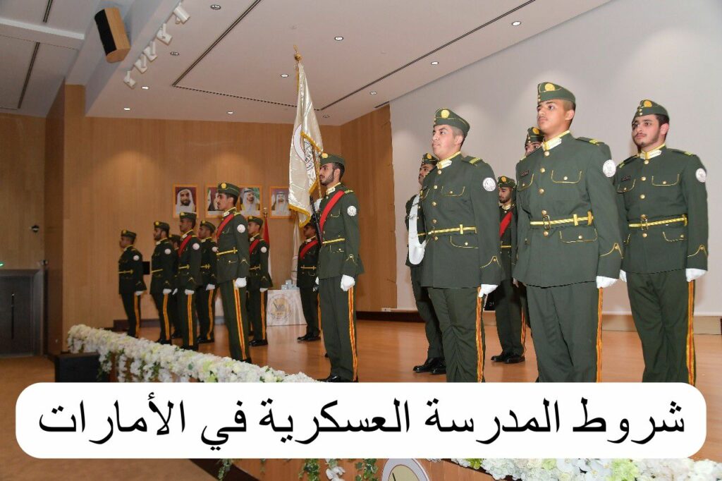 شروط القبول في المدرسة العسكرية بالإمارات