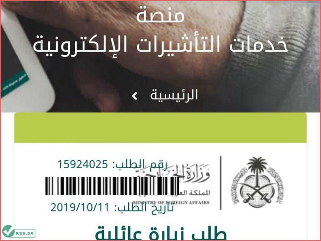 الاستعلام عن تأشيرة الزيارة العائلية