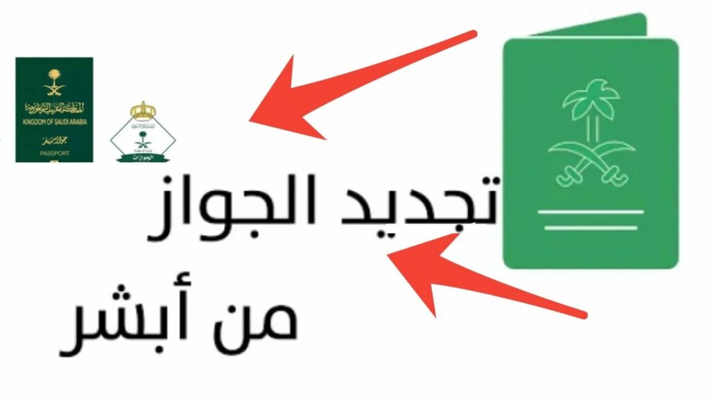 شروط تجديد الجواز عبر أبشر