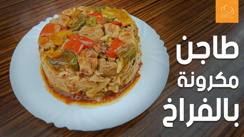 تجهيز طبق المكرونة بالفراخ