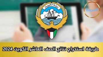 “رسمياً المربع الالكتروني” طريقة استخراج نتائج الصف العاشر الكويت 2024 الدور الأول عبر moe.edu بالرقم المدني