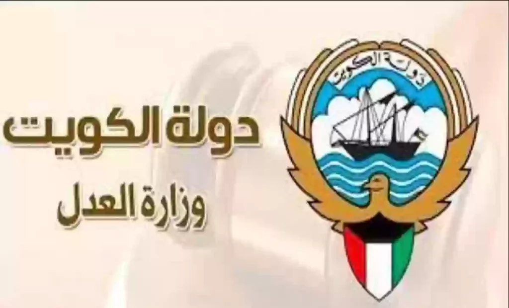 رابط وزارة العدل الكويتية لحجز موعد 2024