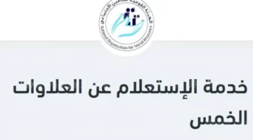 عاجل هيئة التأمينات الاجتماعية تكشف موعد صرف العلاوات الخمس في مصر