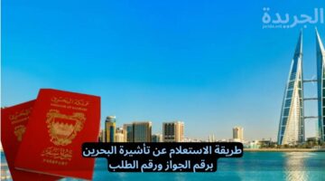 الاستعلام عن تأشيرة البحرين برقم الجواز ورقم التأشيرة 2024.. الرابط والخطوات