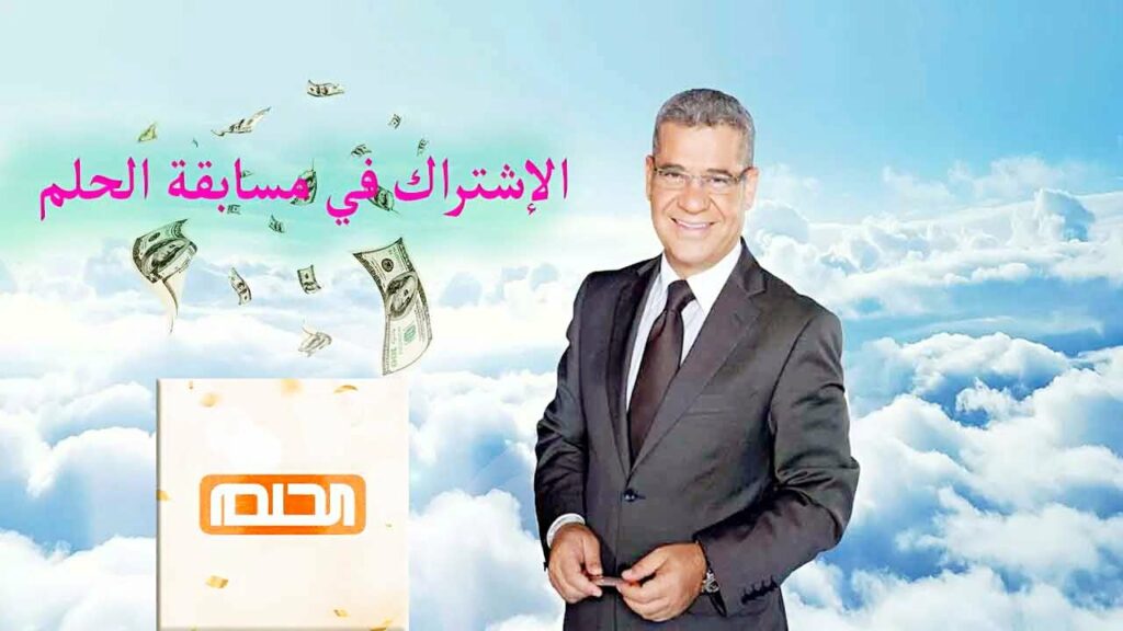 المشاركة في مسابقة الحلم