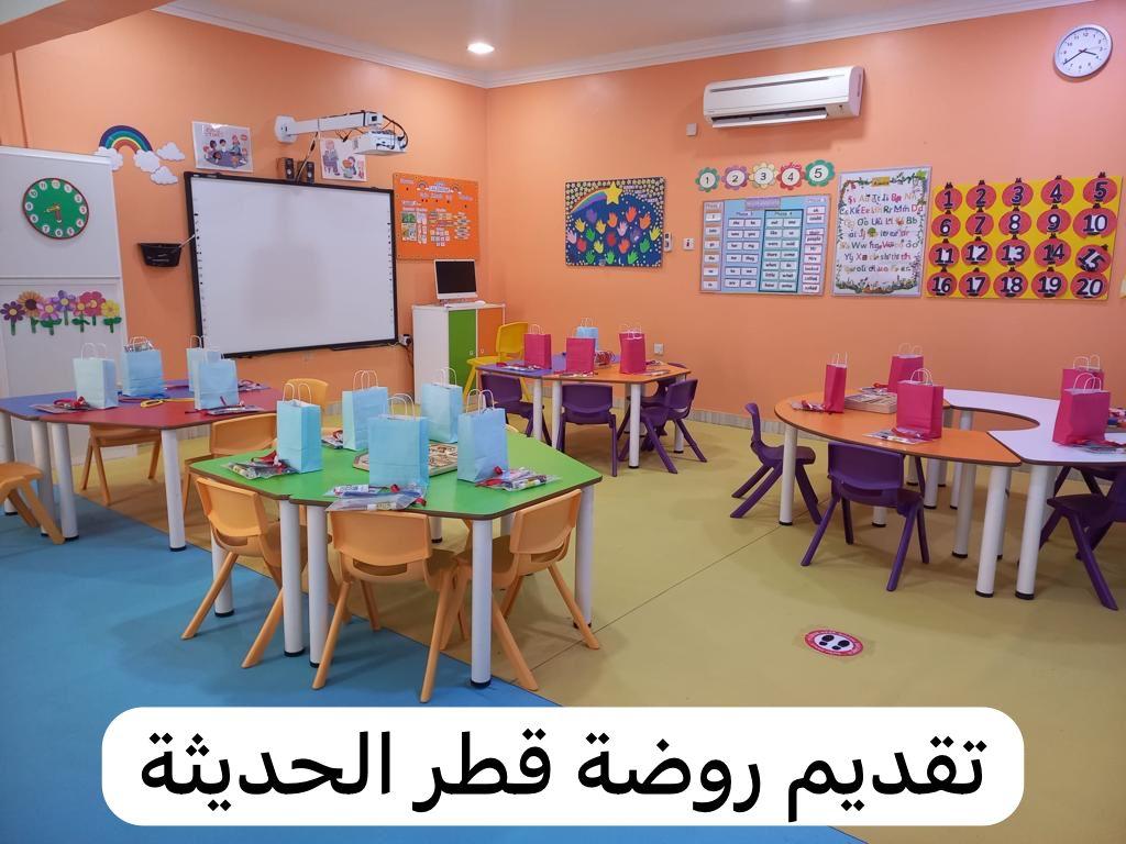 روضة قطر الحديثة