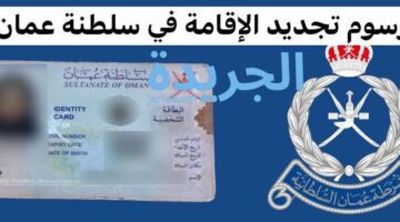 عاجل.. طريقة الحصول على أقامة في سلطنة عمان 2024 والتعرف على الشروط المطلوبة