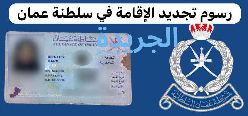 طريقة الحصول على أقامة في سلطنة عمان 2024
