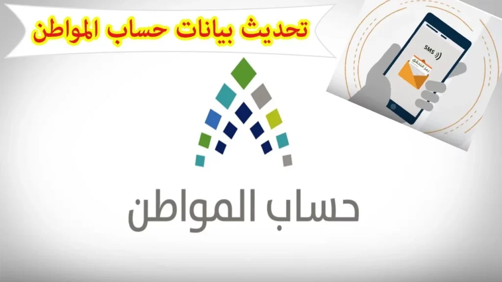 خطوات تعديل البيانات في حساب المواطن