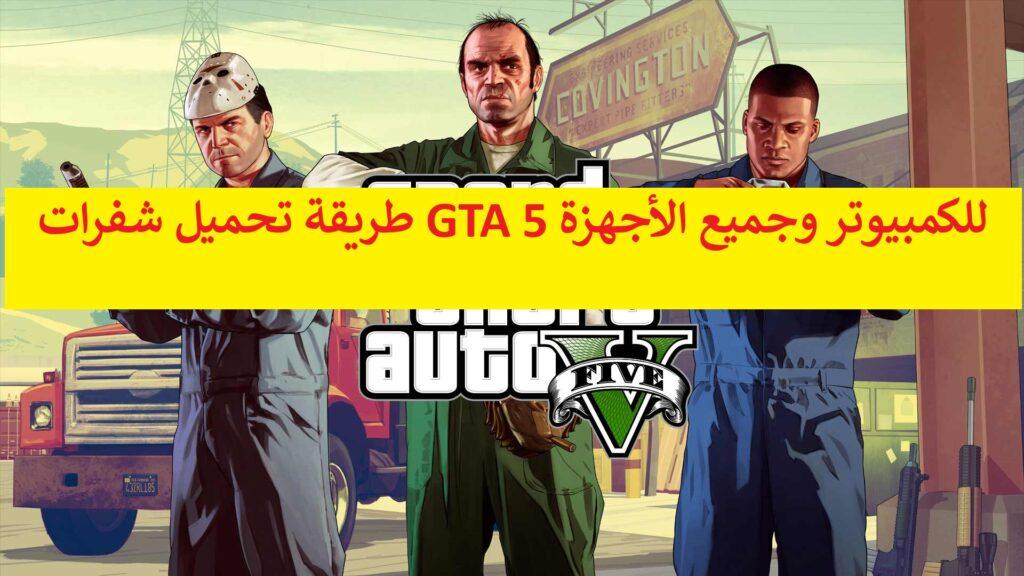 طريقة تحميل شفرات GTA 5 للكمبيوتر وجميع الأجهزة