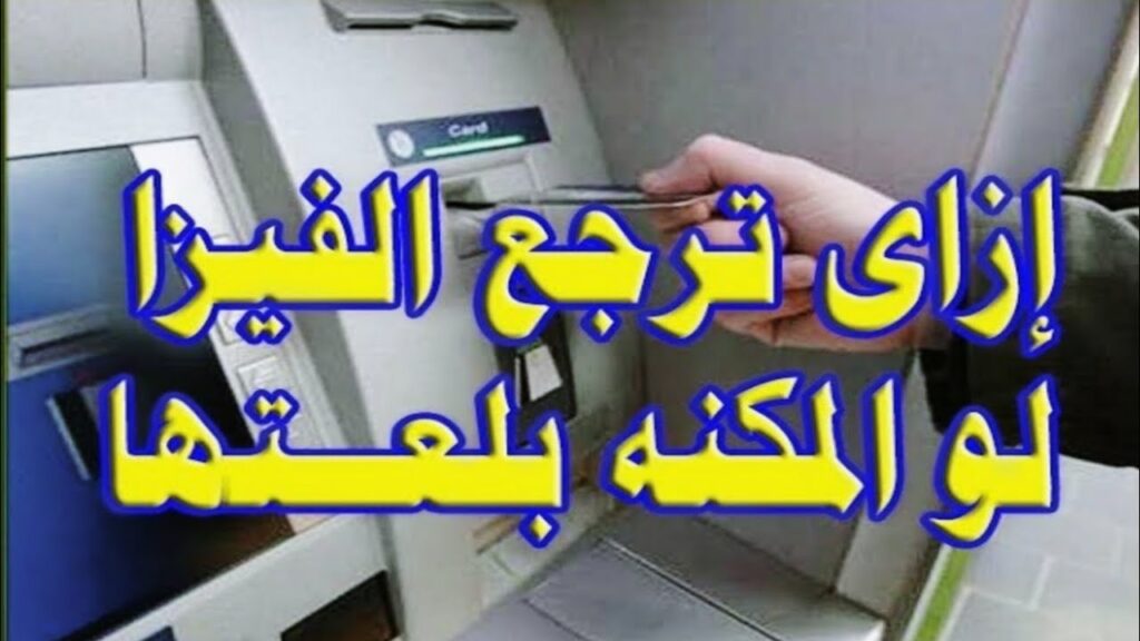 استرجاع الفيزا من ماكينة الصراف الآلى