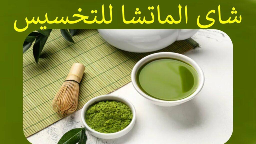 طريقة عمل شاي الماتشا