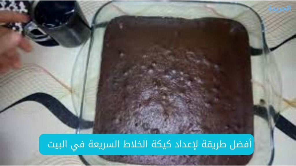 أفضل طريقة لإعداد كيكة الخلاط السريعة في المنزل