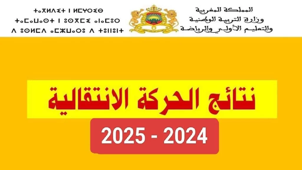 عاجل.. ظهور نتائج الحركة الإنتقالية الوطنية 2024 المغرب.. خطوات تقديم الطعن 