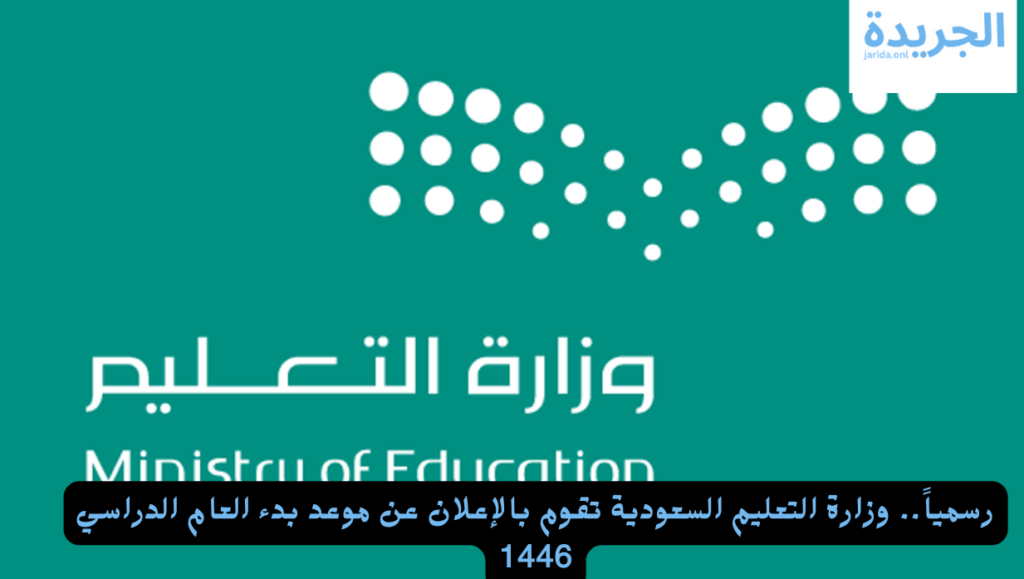 العام الدراسي الجديد