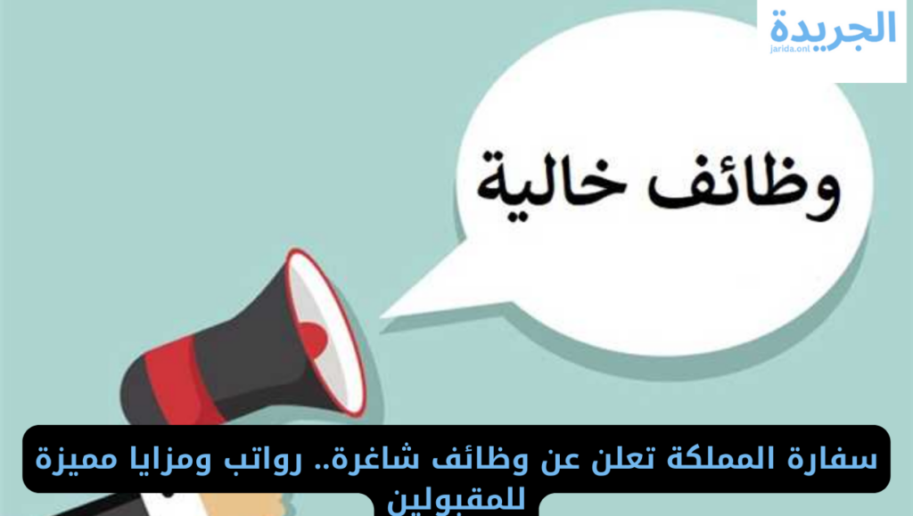 وظائف وزارة الخارجية في سفارة المملكة 