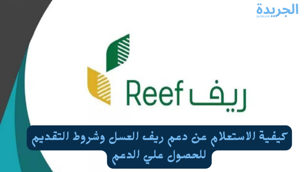 دعم ريف العسل