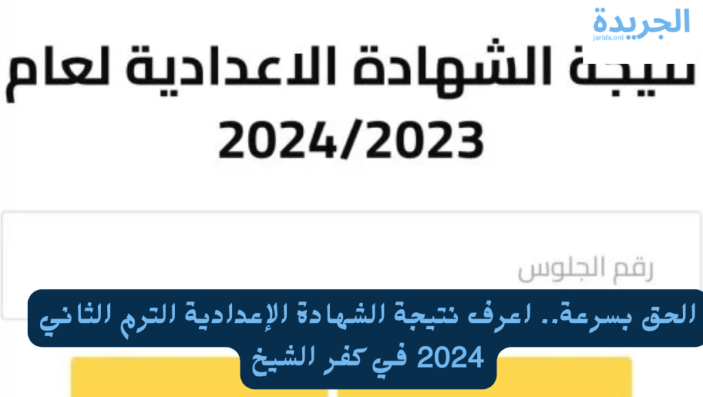الشهادة الاعدادية كفر الشيخ