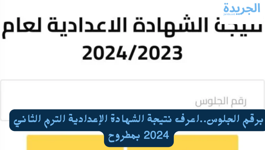 نتيجة الشهادة الإعدادية بمطروح