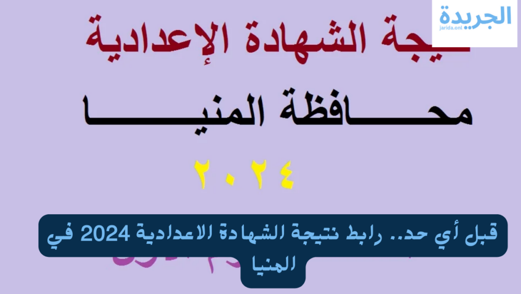نتيجة الشهادة الإعدادية المنيا