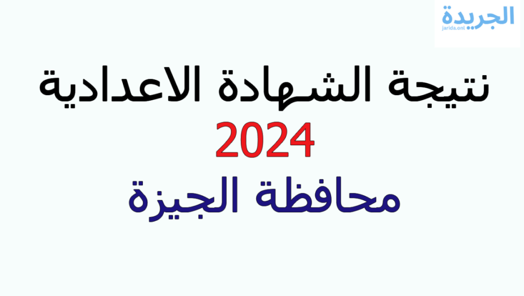 نتيجة الصف الثالث الاعدادي بالجيزة
