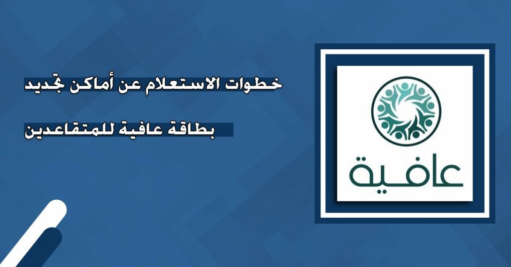 بطاقة عافية للمتقاعدين في الكويت