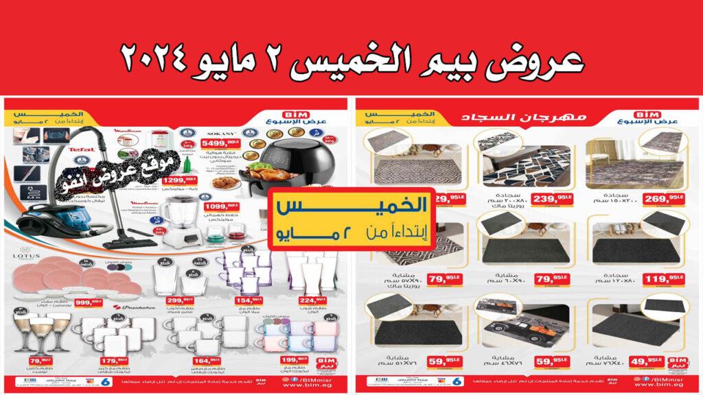 تخفيضات بيم لشهر مايو عام 2024