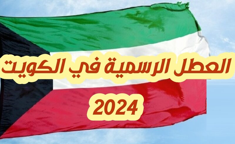 موعد عطلة عيد الأضحي بالكويت