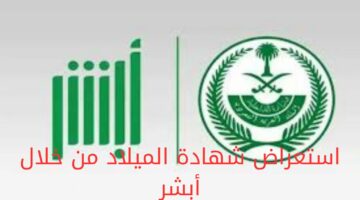 “وزارة الداخلية السعودية” تعلن عن خدمة إلكترونية جديدة عبر منصة أبشر الإلكترونية.. تعرف عليها الآن