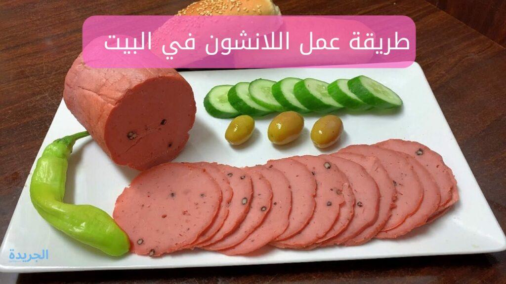 طريقة عمل اللانشون في البيت