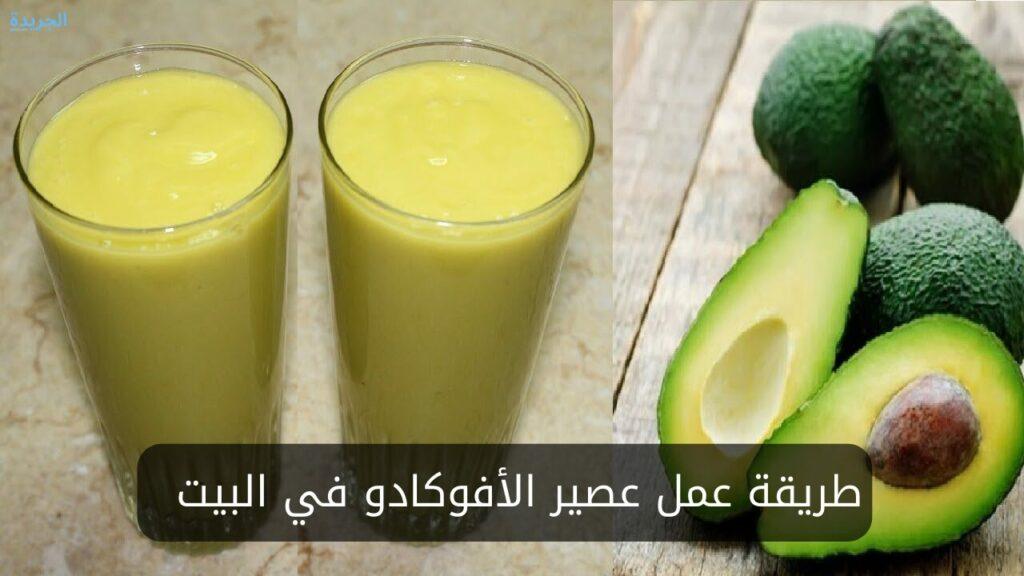 طريقة عمل عصير الأفوكادو في البيت