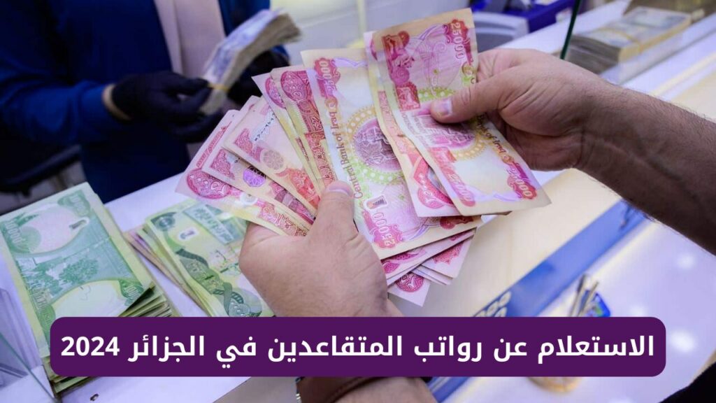 الاستعلام عن رواتب المتقاعدين في الجزائر