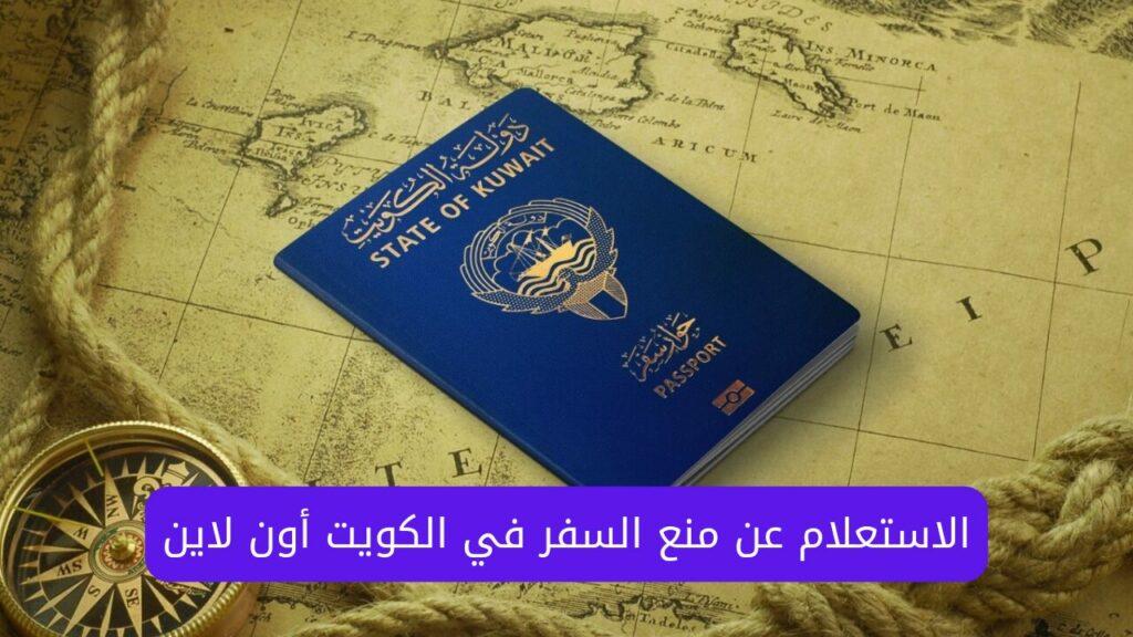 الاستعلام عن منع السفر في الكويت أون لاين