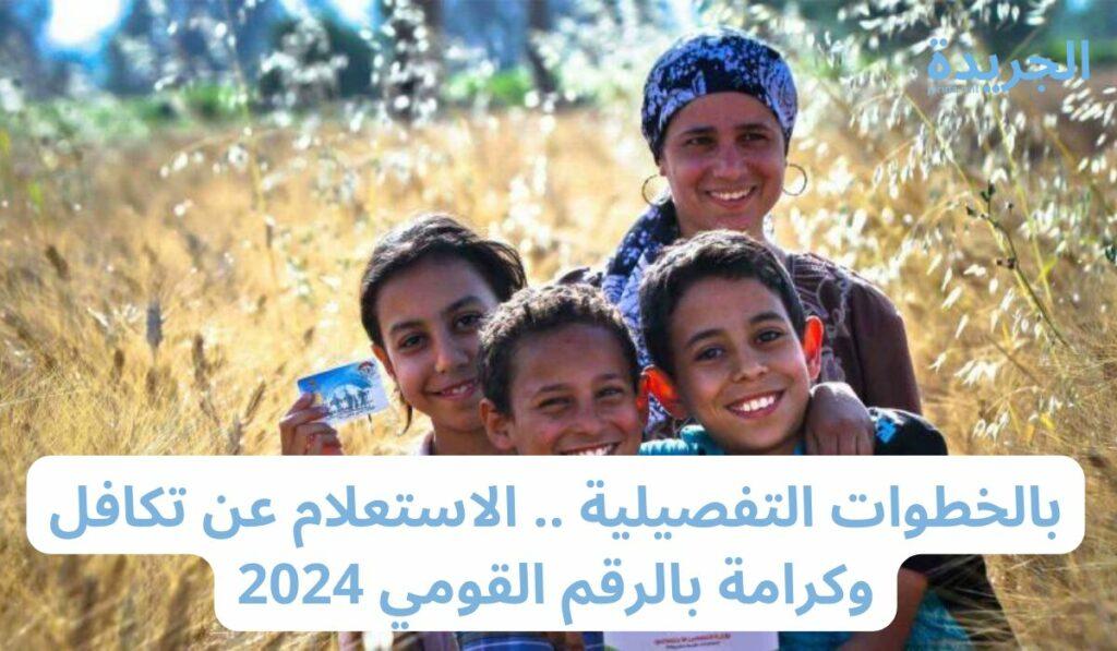 الاستعلام عن تكافل وكرامة بالرقم القومي