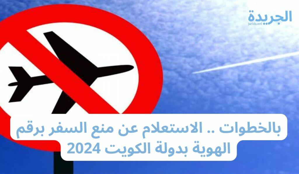 الاستعلام عن منع السفر برقم الهوية الكويت