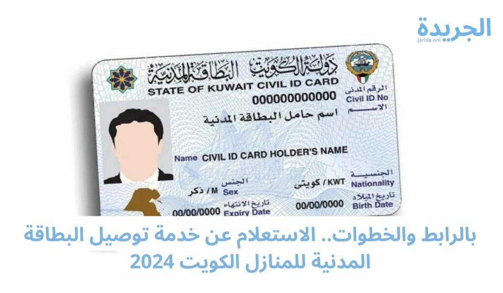 خدمة توصيل البطاقة المدنية للمنازل
