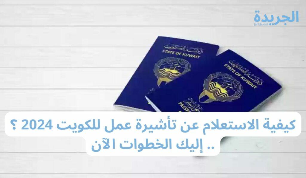 الاستعلام عن تأشيرة عمل للكويت