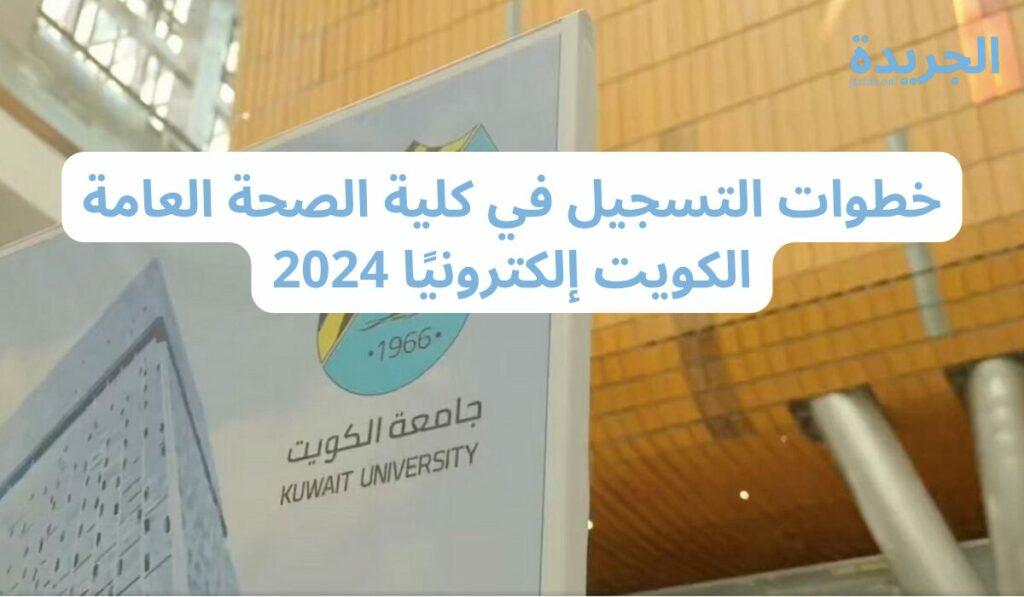 كلية الصحة العامة الكويت