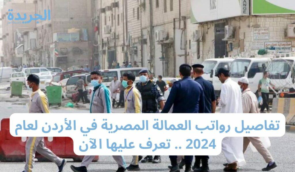 كم تبلغ رواتب العمالة المصرية في الأردن