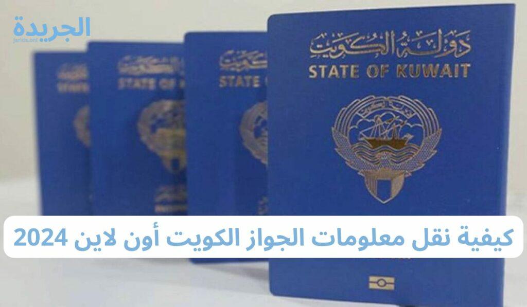 نقل معلومات الجواز أون لاين الكويت
