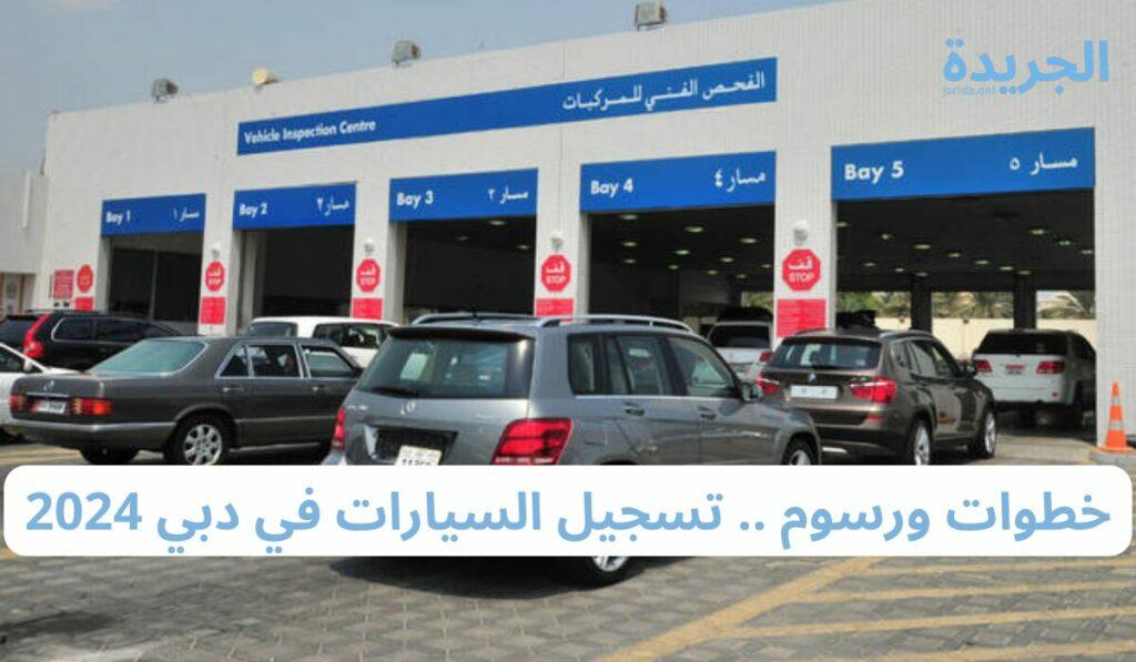 خطوات تسجيل السيارات في دبي