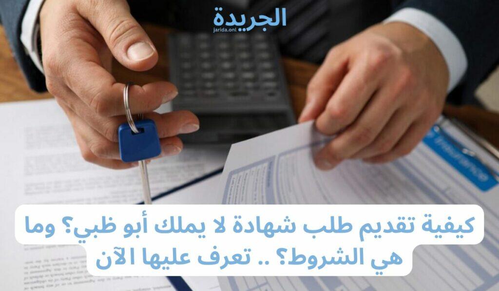 طلب شهادة لا يملك أبو ظبي