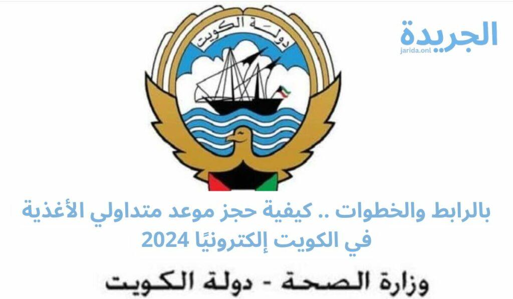 حجز موعد متداولي الأغذية في الكويت