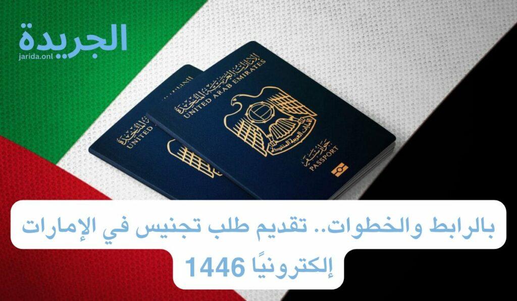 رابط تقديم طلب تجنيس في الإمارات